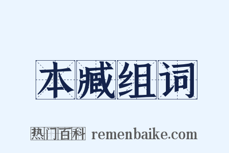 本臧组词是什么意思的图片
